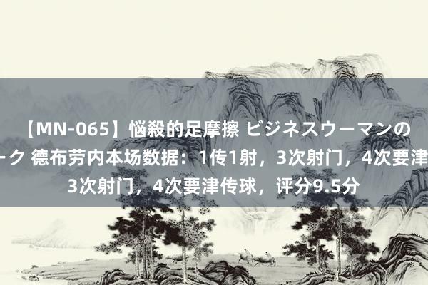 【MN-065】悩殺的足摩擦 ビジネスウーマンの淫らなフットワーク 德布劳内本场数据：1传1射，3次射门，4次要津传球，评分9.5分