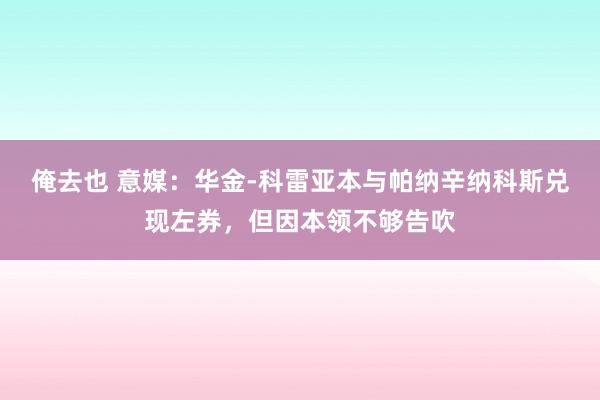 俺去也 意媒：华金-科雷亚本与帕纳辛纳科斯兑现左券，但因本领不够告吹