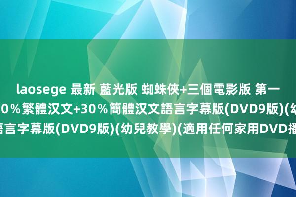 laosege 最新 藍光版 蜘蛛俠+三個電影版 第一篇 01-22集 國語發音 70％繁體汉文+30％簡體汉文語言字幕版(DVD9版)(幼兒教學)(適用任何家用DVD播放機)